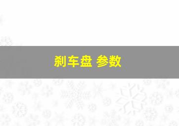 刹车盘 参数